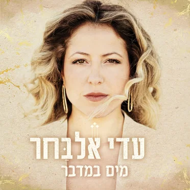 עדי אלבחר