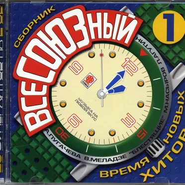 ВсеСОЮЗный 1 by Various Artists - album cover