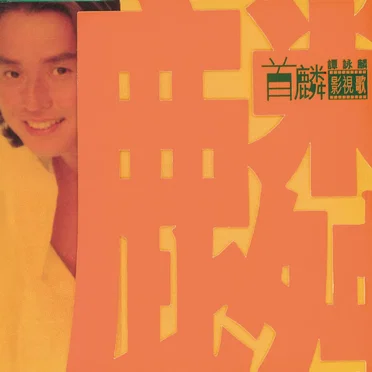 首麟影視歌