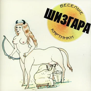 Шизгара