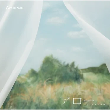 アロー