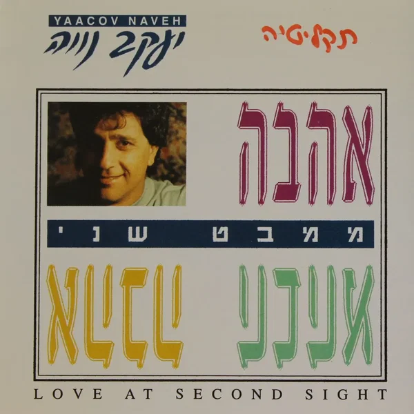 אהבה ממבט שני