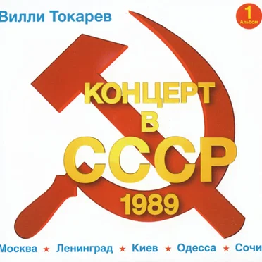 Концерт в СССР by Вилли Токарев - album cover