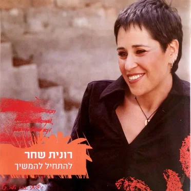 להתחיל להמשיך