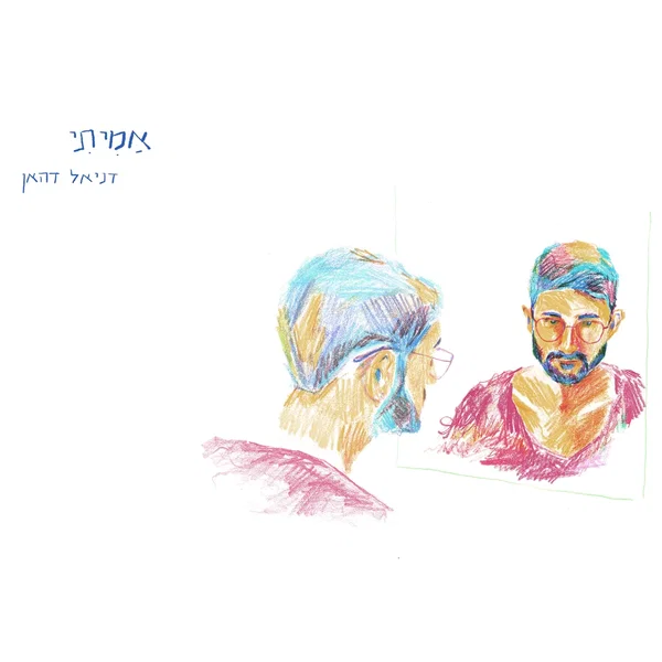 אמיתי