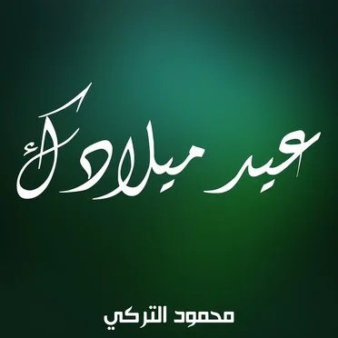 عيد ميلادك