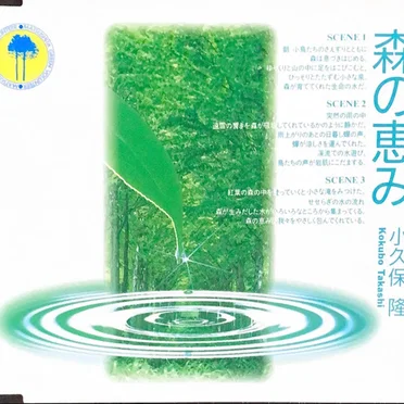 森の恵み