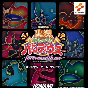 実況おしゃべりパロディウス フォーエバー・ウィズ・ミー オリジナル・ゲーム・サントラ