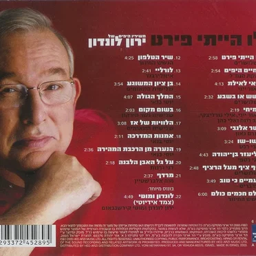 לו הייתי פירט – משיריו היפים של ירון לונדון