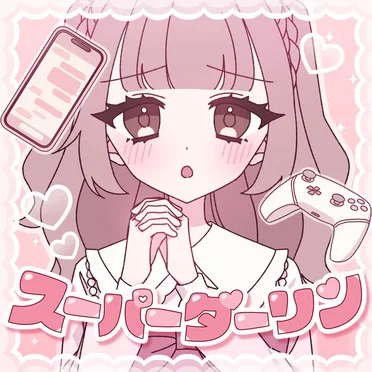 スーパーダーリン