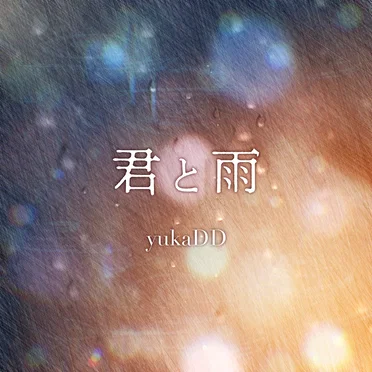 君と雨