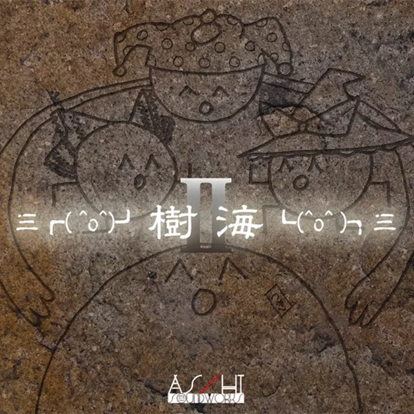 三┏( ^o^)┛樹海┗(^o^ )┓三