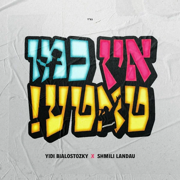 !אין כמו טאטע