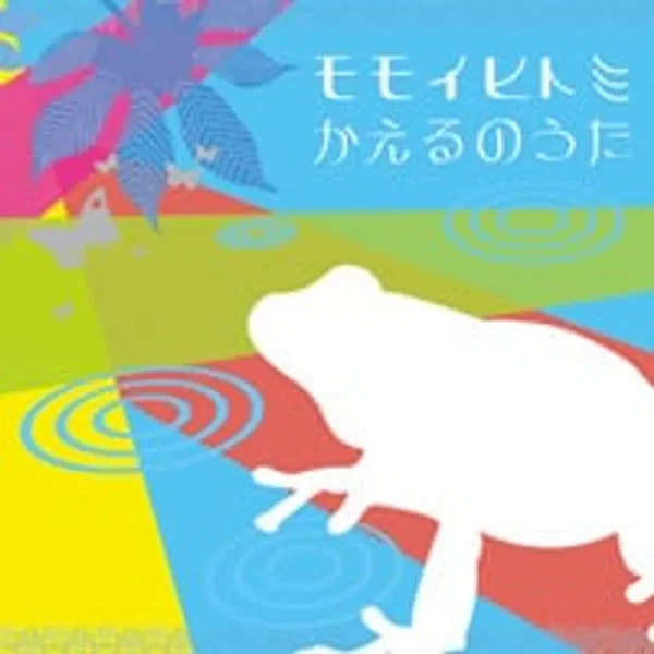 かえるのうた