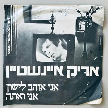 אני אוהב לישון / אני ואתה