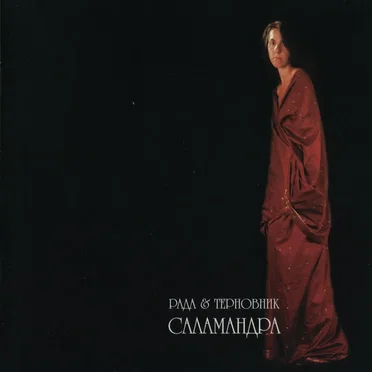 Саламандра by Рада & Терновник - album cover