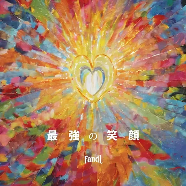 最強の笑顔