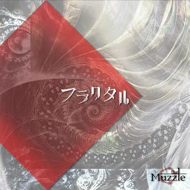 フラクタル