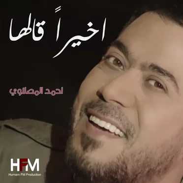 اخيراً قالها