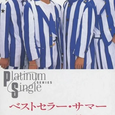 ベストセラー・サマー / センチメンタルに首ったけ