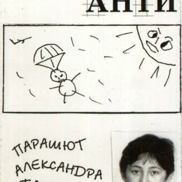 Парашют Александра Башлачёва