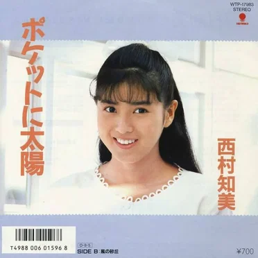 ポケットに太陽