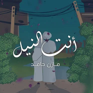 أنت النيل by مازن حامد - album cover