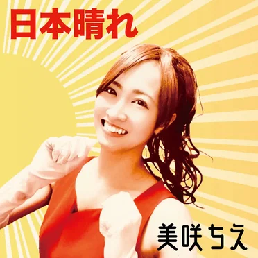 日本晴れ