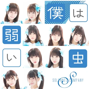 僕は弱い虫 by ソラネルカンパニー - album cover