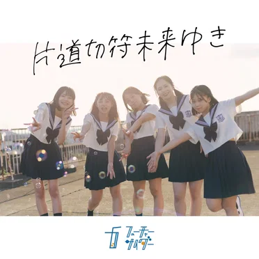 片道切符未来ゆき