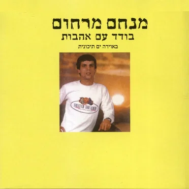 בודד עם אהבות