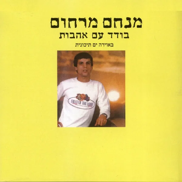 בודד עם אהבות