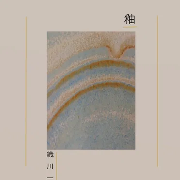 釉