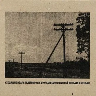 Уходящие Вдаль Телеграфные Столбы Становятся Всё Меньше и Меньше ......