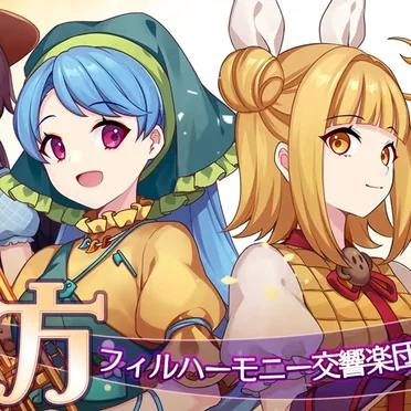 東方フィルハーモニー交響楽団15 獣