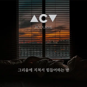 그리움에 지쳐서 힘들어 하는 밤