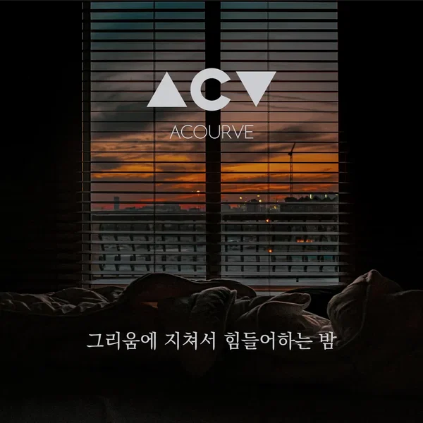 그리움에 지쳐서 힘들어 하는 밤