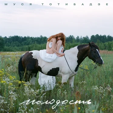 Молодость by Муся Тотибадзе - album cover