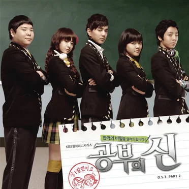 공부의 신 OST Part 2 by Various Artists - album cover