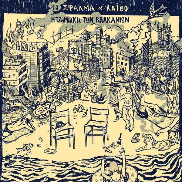 I Tzamaika Ton Valkanion