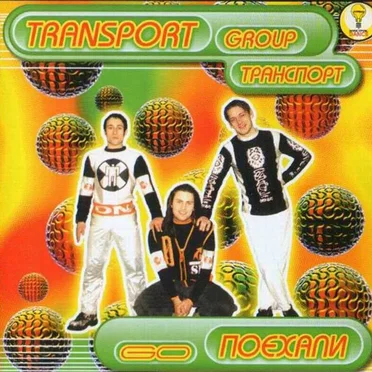 Поехали (Go)