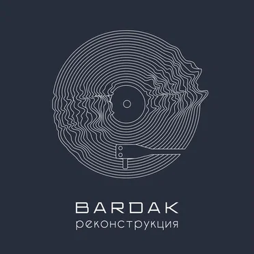 Реконструкция by Bardak - album cover