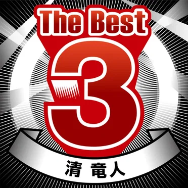 The Best 3 清 竜人