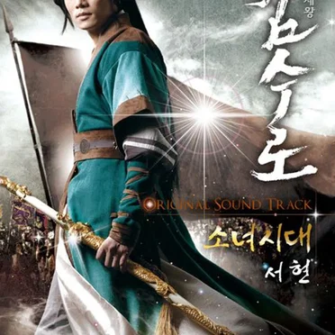 김수로 OST Part.1