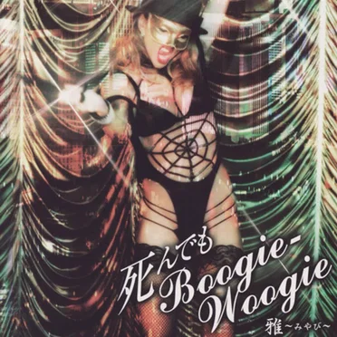 死んでも Boogie‐Woogie