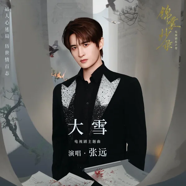 大雪 (电视剧《锦囊妙录》主题曲)