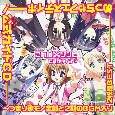 これはゾンビですか? オブ・ザ・デッド めっちゃフェスティボー! 公式ガイドCD〜つまり歌モノ全部と2期のBGM入り2枚組BEST by Various Artists - album cover