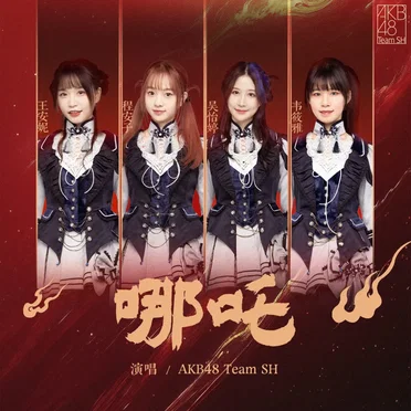 哪吒
