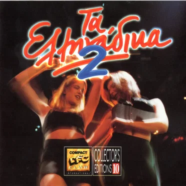 Τα Ελληνάδικα 2 by Various Artists - album cover