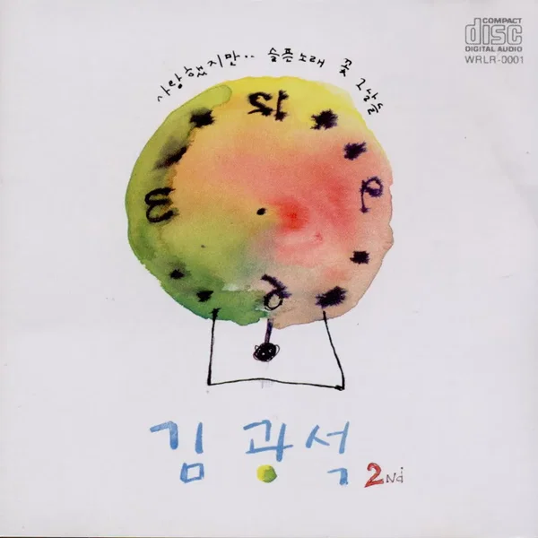 김광석 2Nd